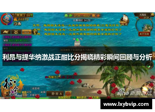 利昂与提华纳激战正酣比分揭晓精彩瞬间回顾与分析