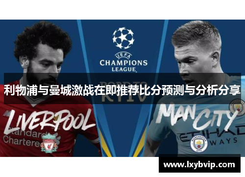 利物浦与曼城激战在即推荐比分预测与分析分享