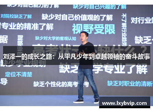 刘泽一的成长之路：从平凡少年到卓越领袖的奋斗故事