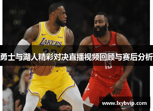 勇士与湖人精彩对决直播视频回顾与赛后分析