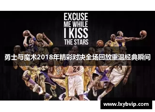 勇士与魔术2018年精彩对决全场回放重温经典瞬间