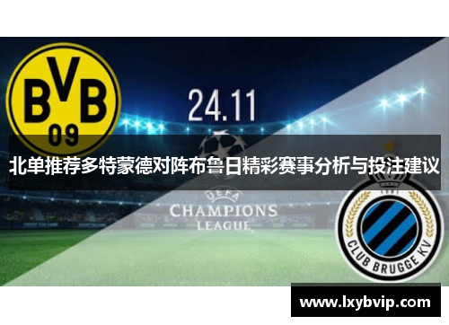 北单推荐多特蒙德对阵布鲁日精彩赛事分析与投注建议