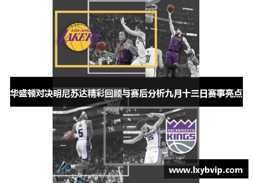 华盛顿对决明尼苏达精彩回顾与赛后分析九月十三日赛事亮点