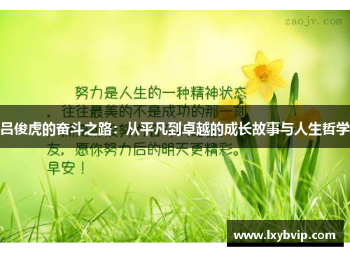 吕俊虎的奋斗之路：从平凡到卓越的成长故事与人生哲学