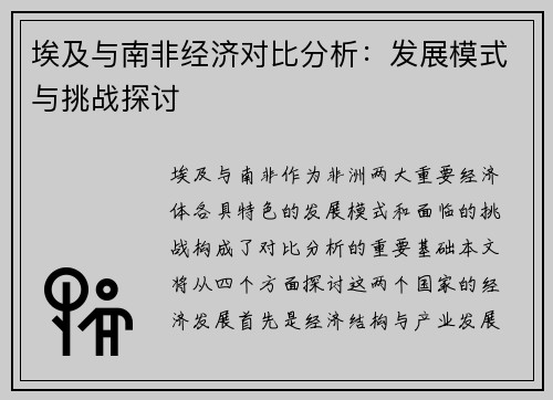 埃及与南非经济对比分析：发展模式与挑战探讨