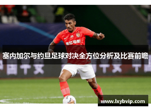 塞内加尔与约旦足球对决全方位分析及比赛前瞻