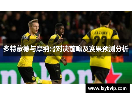 多特蒙德与摩纳哥对决前瞻及赛果预测分析