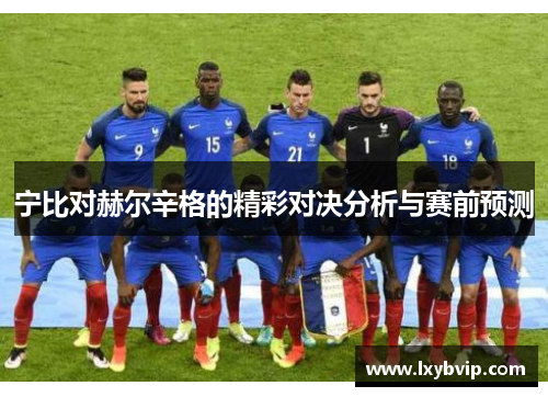 宁比对赫尔辛格的精彩对决分析与赛前预测