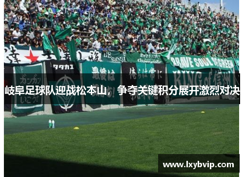 岐阜足球队迎战松本山，争夺关键积分展开激烈对决