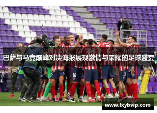 巴萨与马竞巅峰对决海报展现激情与荣耀的足球盛宴
