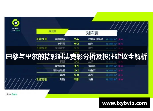 巴黎与里尔的精彩对决竞彩分析及投注建议全解析