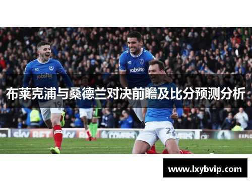 布莱克浦与桑德兰对决前瞻及比分预测分析
