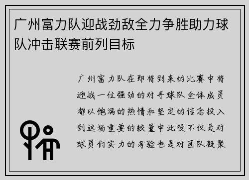 广州富力队迎战劲敌全力争胜助力球队冲击联赛前列目标