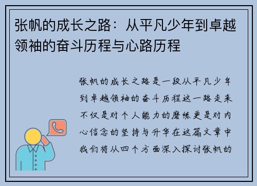 张帆的成长之路：从平凡少年到卓越领袖的奋斗历程与心路历程