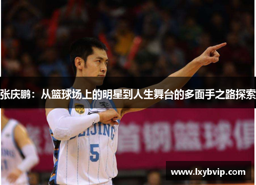 张庆鹏：从篮球场上的明星到人生舞台的多面手之路探索