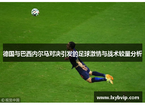 德国与巴西内尔马对决引发的足球激情与战术较量分析