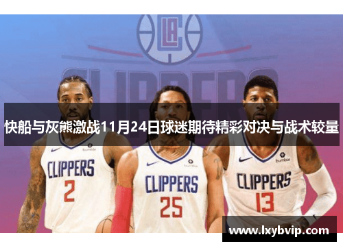 快船与灰熊激战11月24日球迷期待精彩对决与战术较量