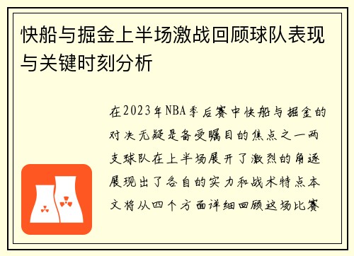 快船与掘金上半场激战回顾球队表现与关键时刻分析
