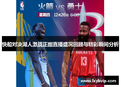 快船对决湖人激战正酣直播盛况回顾与精彩瞬间分析