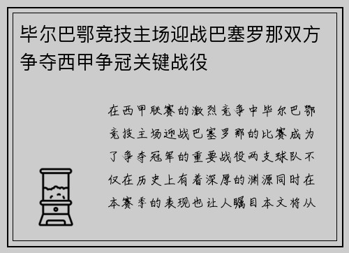毕尔巴鄂竞技主场迎战巴塞罗那双方争夺西甲争冠关键战役
