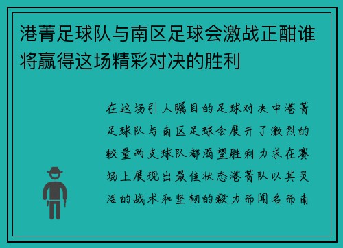港菁足球队与南区足球会激战正酣谁将赢得这场精彩对决的胜利