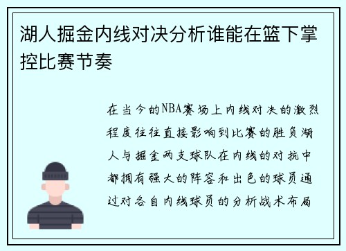 湖人掘金内线对决分析谁能在篮下掌控比赛节奏