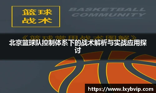 北京篮球队控制体系下的战术解析与实战应用探讨